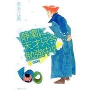 静粛に、天才只今勉強中！ 新装版 5 [コミック]