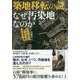 築地移転の謎 なぜ汚染地なのか―石原慎太郎元都知事の責任を問う [単行本]
