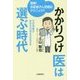 かかりつけ医は選ぶ時代 [単行本]