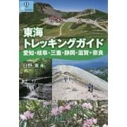 東海トレッキングガイド―愛知・岐阜・三重・静岡・滋賀+奈良(爽BOOKS) [単行本]