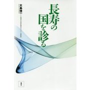 長寿の国を診る [単行本]