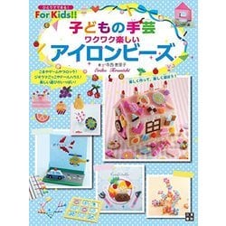 子どもの手芸 わくわく楽しいアイロンビーズ [単行本]