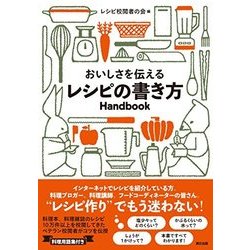 レシピの書き方ハンドブック [単行本]