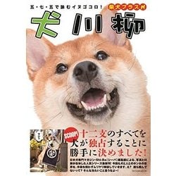 ヨドバシ Com 犬川柳 柴犬プラス ムックその他 通販 全品無料配達