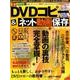 最新DVDコピー＆ネット動画保存完全バイブル：サンマガジンムック [ムック・その他]