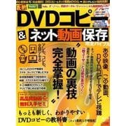 最新DVDコピー＆ネット動画保存完全バイブル：サンマガジンムック [ムック・その他]