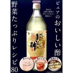 ヨドバシ Com ピュアのおいしい酢 野菜たっぷりレシピ 80 ムック その他 通販 全品無料配達