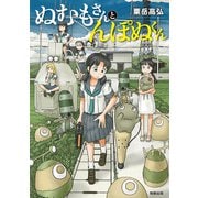 ぬむもさんとんぽぬくん [コミック]