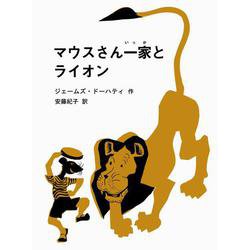 マウスさん一家とライオン [絵本]