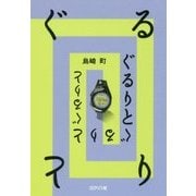 ぐるりと [単行本]