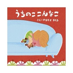 うちのこ こんなこ [絵本]