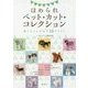 ほめられペット・カット・コレクション―飼い主さんが喜ぶ16スタイル [単行本]