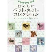 ほめられペット・カット・コレクション―飼い主さんが喜ぶ16スタイル [単行本]