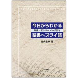 今日からわかる聖書ヘブライ語―聖書対訳シリーズの手引き [単行本]