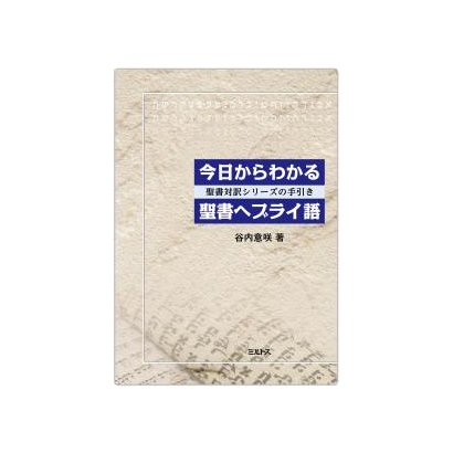 詩編〈1〉 (ヘブライ語聖書対訳シリーズ) ファッションの通販 - dcsh