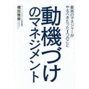 動機づけのマネジメント [単行本]
