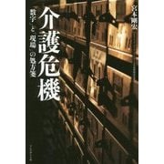 介護危機 [単行本]