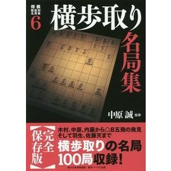 将棋戦型別名局集6 横歩取り名局集 [単行本]