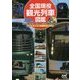 全国現役観光列車図鑑(仮) [単行本]