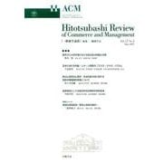 一橋商学論叢 Vol.12No.1 [ムックその他]