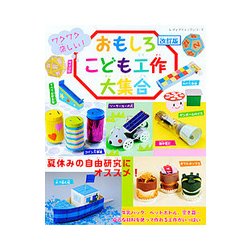 改訂版 おもしろこども工作大集合 [ムックその他]