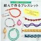 結んで作るブレスレット [ムックその他]