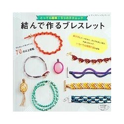 結んで作るブレスレット [ムックその他]