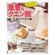重曹&クエン酸 使いこなしアイデア集 [ムックその他]