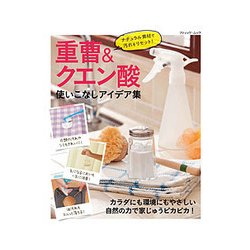 重曹&クエン酸 使いこなしアイデア集 [ムックその他]