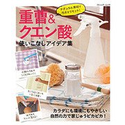 重曹&クエン酸 使いこなしアイデア集 [ムックその他]