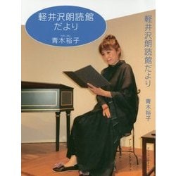 軽井沢朗読館だより [単行本]