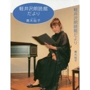 軽井沢朗読館だより [単行本]