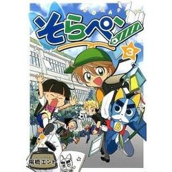 そらペン 3 [コミック]