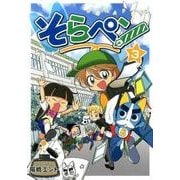 そらペン 3 [コミック]