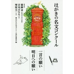 はがきの名文コンクール [単行本]