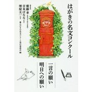 はがきの名文コンクール [単行本]