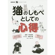 猫のしもべとしての心得 [単行本]