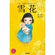 雪花 [単行本]