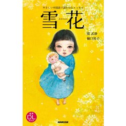 雪花 [単行本]