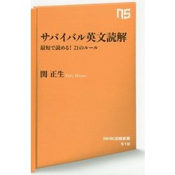 サバイバル英文読解 [新書]