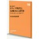 総力取材！トランプ時代と分断される世界 [新書]