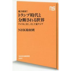総力取材！トランプ時代と分断される世界 [新書]