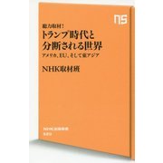 総力取材！トランプ時代と分断される世界 [新書]