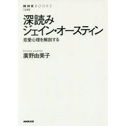 深読みジェイン・オースティン [全集・双書]