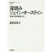 深読みジェイン・オースティン [全集・双書]