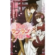 皇帝とラブラブ子育て [新書]