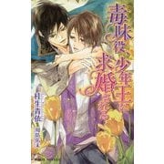 毒味役、少年王に求婚される [新書]