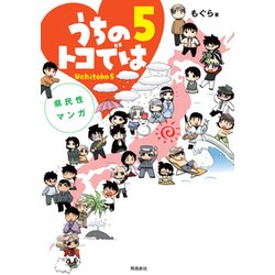 うちのトコでは5 [単行本]