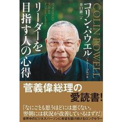 ヨドバシ.com - リーダーを目指す人の心得 文庫版 [単行本] 通販【全品