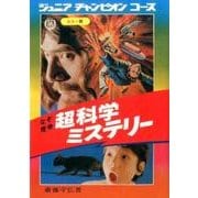 なぞ怪奇 超科学ミステリー 復刻版 [単行本]